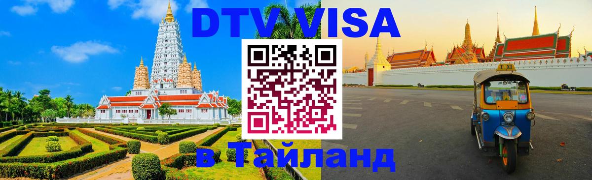 Сколько стоит виза DTV в Тайланд 