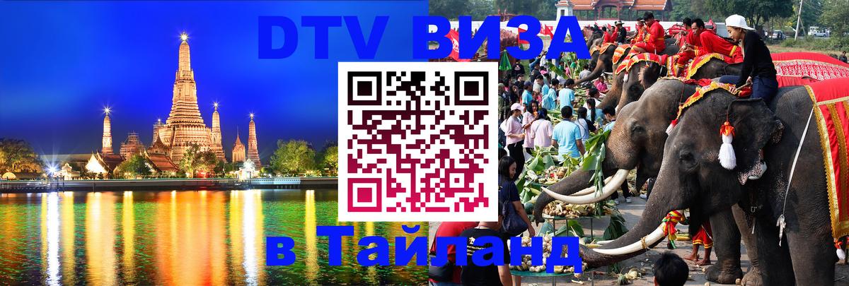 Как сделать DTV визу в Тайланд Будапешт 